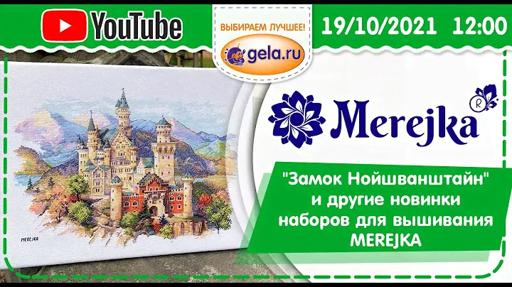 "Замок Нойшванштайн" и другие новинки наборов для вышивания MEREJKA (Польша)