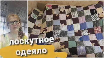 Лоскутное одеяло, очень простое лоскутное одеяло/ рукоделие Patchwork quilt, very simple patchwork