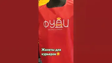 Накидки или жилеты для курьеров🔥 #krasservis #пошив