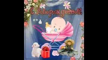 С Новорожденной! Открытка