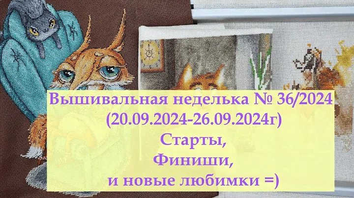 Вышивальная неделька №36/2024/ Новый старт и 2 финиша #вышивкакрестиком #вышивка