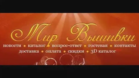 Покупки на сайте "Мир вышивки"!