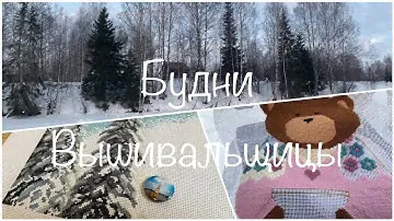 #398. Будни Вышивальщицы 20-31.01.24/Риолис, Овен, бисер/Кролики вернулись/Зимняя рыбалка на базе