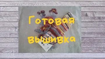 Завершила "Красные хризантемы" от МИ и начала "Розовые розы" от Luca-S