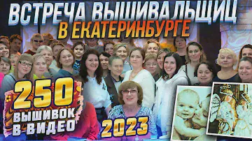 ВСТРЕЧА ЛУЧШИХ УРАЛЬСКИХ вышивальщиц! 250 вышивок крестиком и бисером! Riolis, DMC Luca-S Dimensions