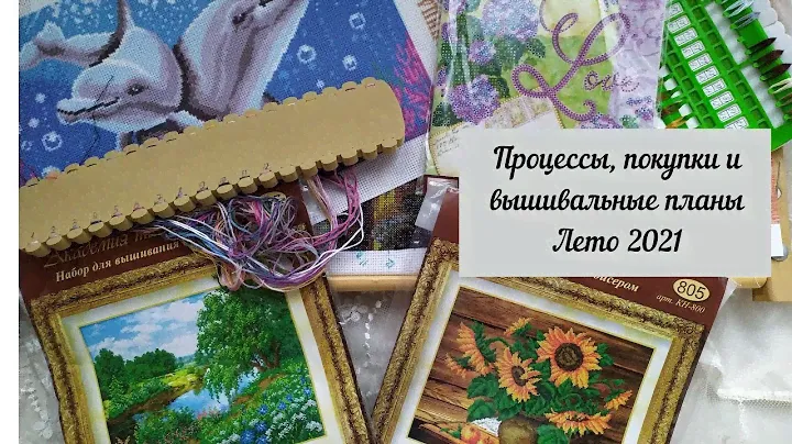 Вышивальные процессы, покупки и планы. Июнь 2021. Русская искусница, Абрис арт, Нитекс "Над рекой"