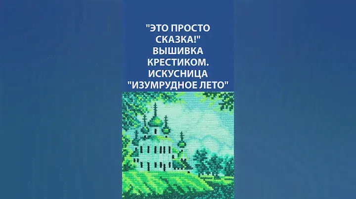 "Это просто сказка!" Вышивка крестиком. Искусница "Изумрудное лето"