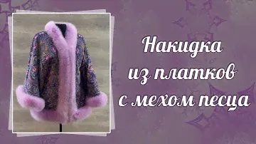 Накидка из павловопосадских платков с мехом песца
