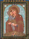 Набор для вышивки бисером "Искусница" ("Образ Почаевской Пр.Богор.") арт. 307