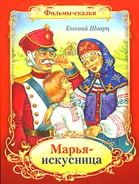 Марья-искусница | Шварц Евгений Львович-0