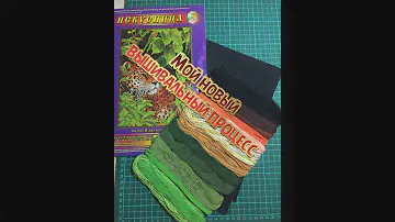 34.Мой новый вышивальный процесс "В джунглях" фирма Искусница!#вышивка#вышивкакрестом#рукоделие