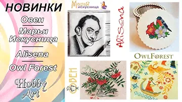 НОВИНКИ / Марья Искусница / Овен / Алисена / Owl Forest / Март 2020