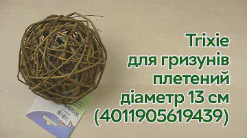 Розпаковка Trixie для гризунів плетений 13 см (4011905619439)