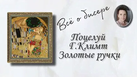 Поцелуй Г.Климта. Золотые ручки