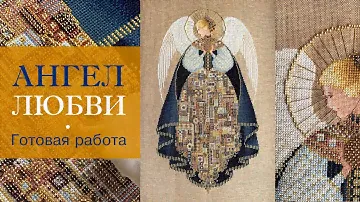 19. Ангел Любви | ГОТОВАЯ РАБОТА | Lavender & Lace (LL25) | Вышивка крестиком. Angel of love