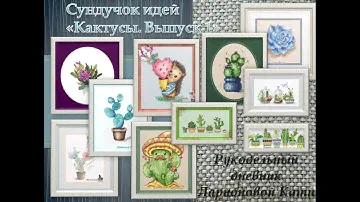 40 Сундучок идей "Кактусы.Выпуск 1" Наборы, бесплатные схемы