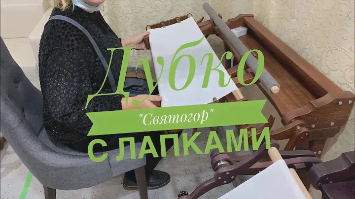 Рабочее место вышивальщицы ДУБКО "Святогор" с лапками / DUBKO Embroidery Corner with Arms