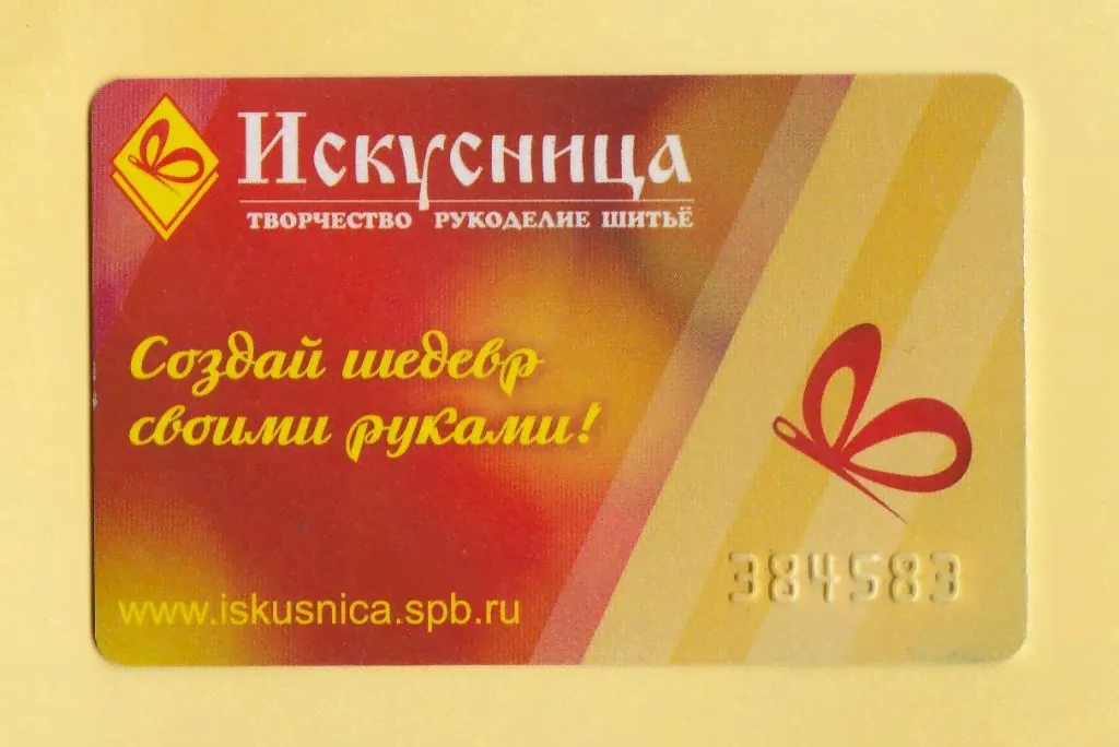 💛 Пластиковая карта сети магазинов для творчества ИСКУСНИЦА. г. Санкт-Петербург.