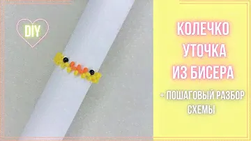Простое колечко Уточка из бисера крестиком