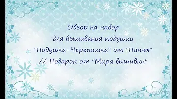 Обзор на набор для вышивания подушки "Подушка-Черепашка" от "Панны" // Подарок от "Мира вышивки"