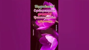 С днём рождения дочери! #поздравление #деньрождения #пожелания