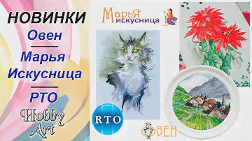 НОВИНКИ / Марья Искусница / Овен / РТО / Февраль 2020
