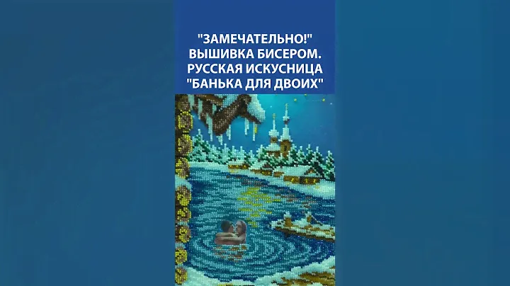 "Замечательно!" Вышивка бисером. Русская искусница "Банька для двоих"