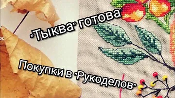 "Тыква" от "Марья Искусница" /покупки/#вышивкакрестом