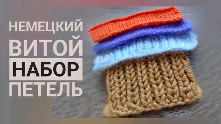 Лучший набор петель для носков и варежек//Немецкий витой набор. 2 варианта.