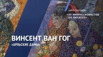 Жемчужины коллекции. Винсент Ван Гог. «Арльские дамы». 1888