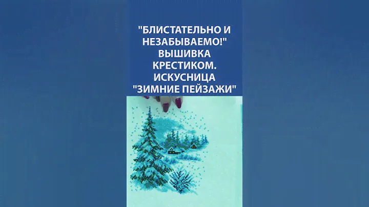 "Блистательно и незабываемо!" Вышивка крестиком. Искусница "Зимние пейзажи"