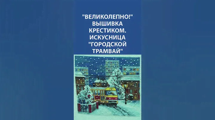 "Великолепно!" Вышивка крестиком. Искусница "Городской трамвай"