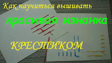 Как научиться вышивать крестиком, вышивка крестом, красивая изнанка / How to learn, cross-stitch