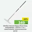 Швабра плоская Марья Искусница, микрофибра, 120*35*11см, с самоотжимом, телескопическая ручка.