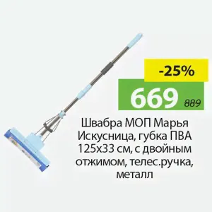 Швабра МОП Марья Искусница, губка ПВА 125*33см, с двойным отжимом, телес.ручка, металл.