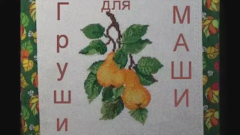 №119. История одной работы/Дари ДОБРО/Груши для МАШИ/Вышивка крестом