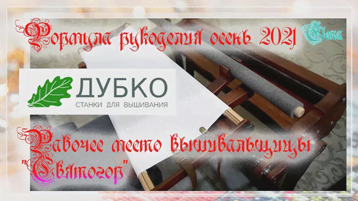 ДУБКО станки для вышивания. Новинка - Святогор! Мечта вышивальщицы )))