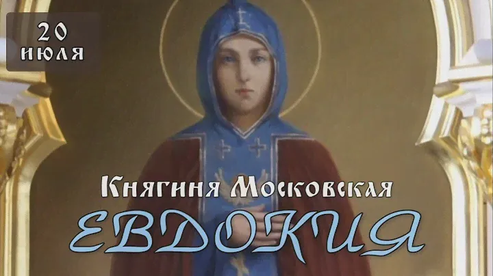20 июля Житие Евдокии (в инокинях Евфросиния), княгини Московской