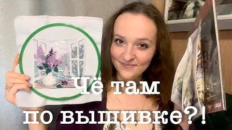 ЧЁ ТАМ ПО ВЫШИВКЕ?!🪡ВЫШИВАЛЬНЫЕ ПОКУПКИ💸ФИНИШИ МАРЬЯ ИСКУСНИЦА,САМИ С УСАМИ🎉ПРОЦЕССЫ ВЫШИВКА КРЕСТОМ