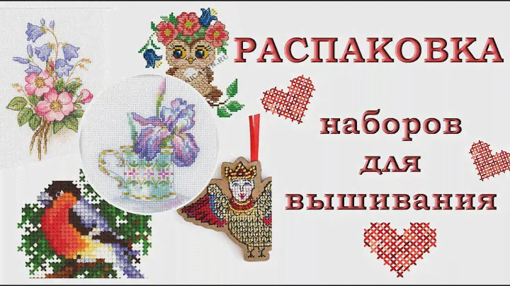 Распаковка наборов для вышивания (RTO, "Созвездие", "Искусница", "Сделай своими руками")