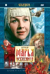 Марья Искусница (RUSCICO)