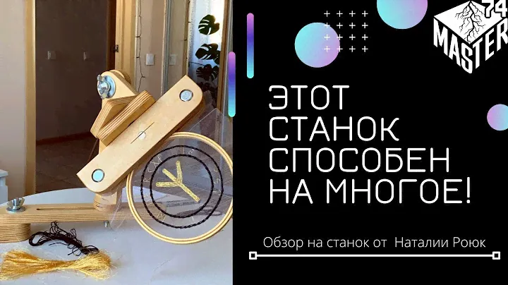 Этот Станок Способен на Многое   Обзор от Наталии Роюк