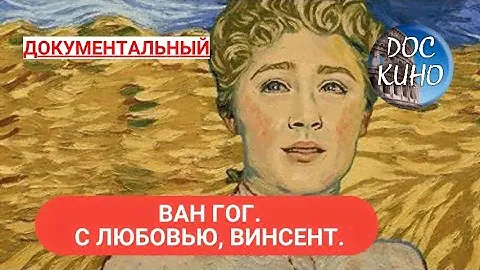 🎭ВАН ГОГ. С ЛЮБОВЬЮ, ВИНСЕНТ. 🌎 ДОКУМЕНТАЛЬНОЕ КИНО 🎆 2017