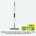 Швабра-окномойка губка, поролон-сетка, резина, 130*25см, телес.руч., Марья Искусница, KD-W08-10.