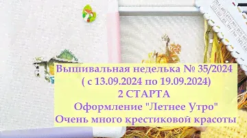 Вышивальная неделька №35/2024/ 2 новых осенних старта и 1 оформление ! #вышивкакрестиком #вышивка