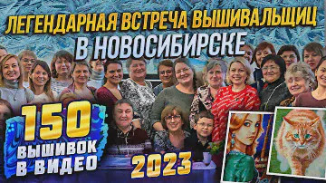 Легендарная встреча ЛУЧШИХ Сибирских вышивальщиц! 150 вышивок крестиком в видео! Riolis, DMC Luca-S