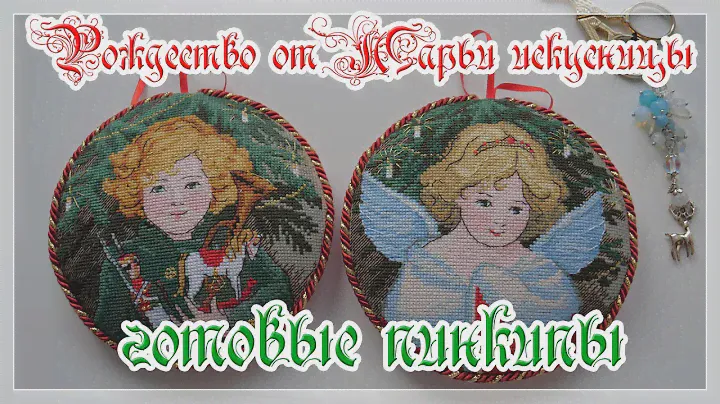 Рождество от Марьи искусницы  21.002.18 . Оформленные пинкипы.