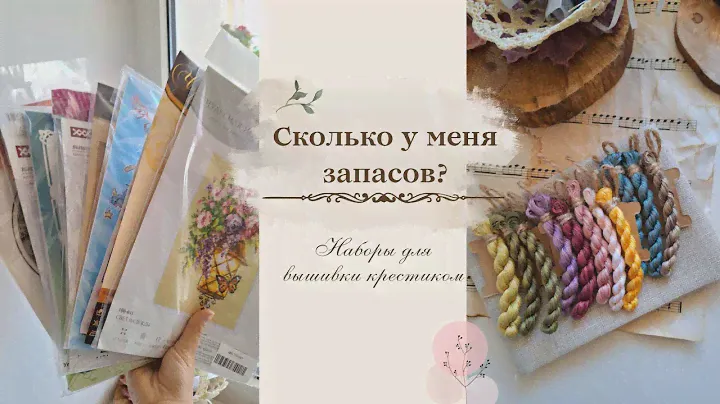 Сколько у меня запасов на самом деле? Наборы для вышивания крестиком🧵🪡
