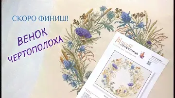 Венок чертополоха от  Марьи Искусницы. Отчет № 3