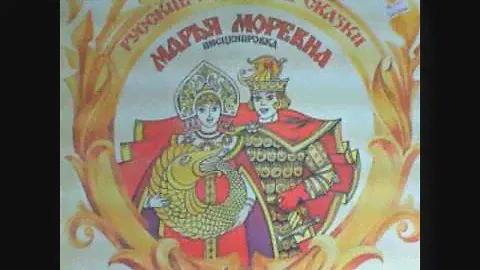 Марья Моревна аудио сказка: Аудиосказки - Сказки - Сказки на ночь